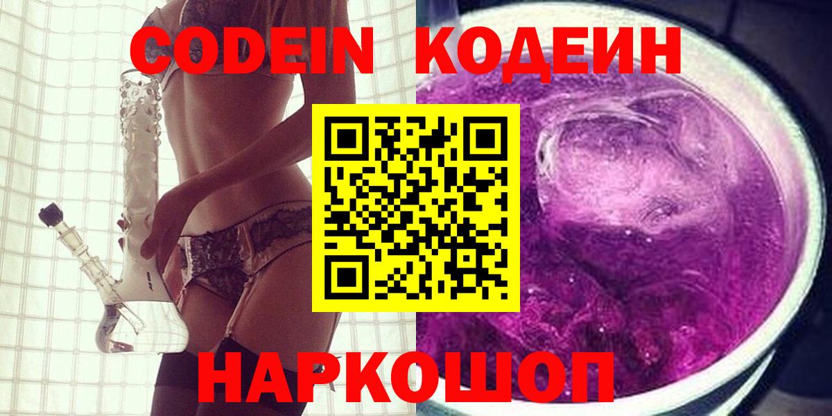 Кодеин Purple Drank  Codein напиток Lean (лин)  Вход с VPN  Шелехов 
