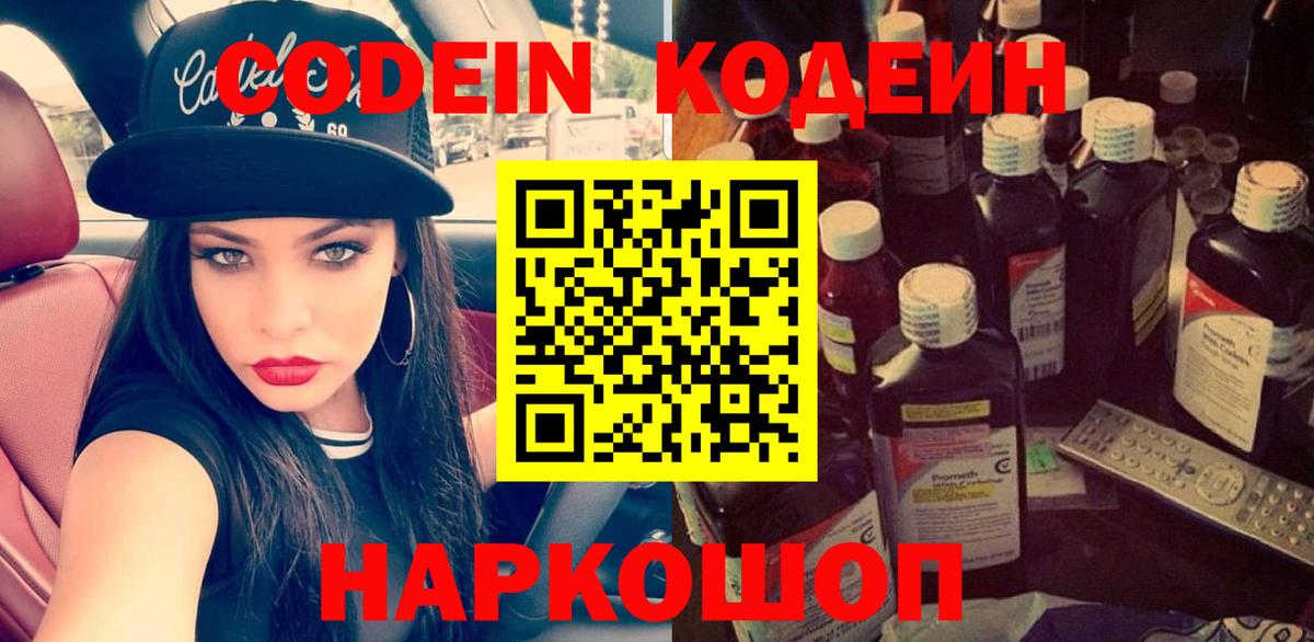 Codein напиток Lean (лин) Шелехов